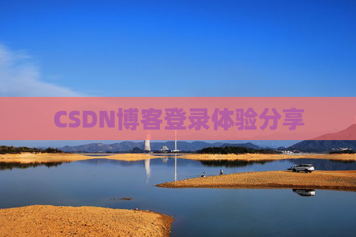 CSDN博客登录体验分享