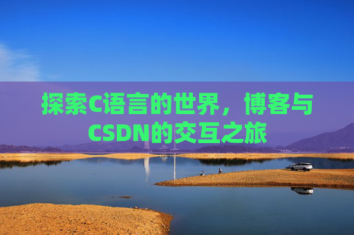 探索C语言的世界，博客与CSDN的交互之旅